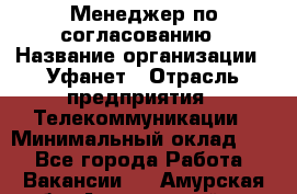 Менеджер по согласованию › Название организации ­ Уфанет › Отрасль предприятия ­ Телекоммуникации › Минимальный оклад ­ 1 - Все города Работа » Вакансии   . Амурская обл.,Архаринский р-н